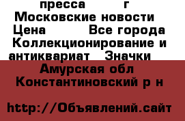 1.2) пресса : 1988 г - Московские новости › Цена ­ 490 - Все города Коллекционирование и антиквариат » Значки   . Амурская обл.,Константиновский р-н